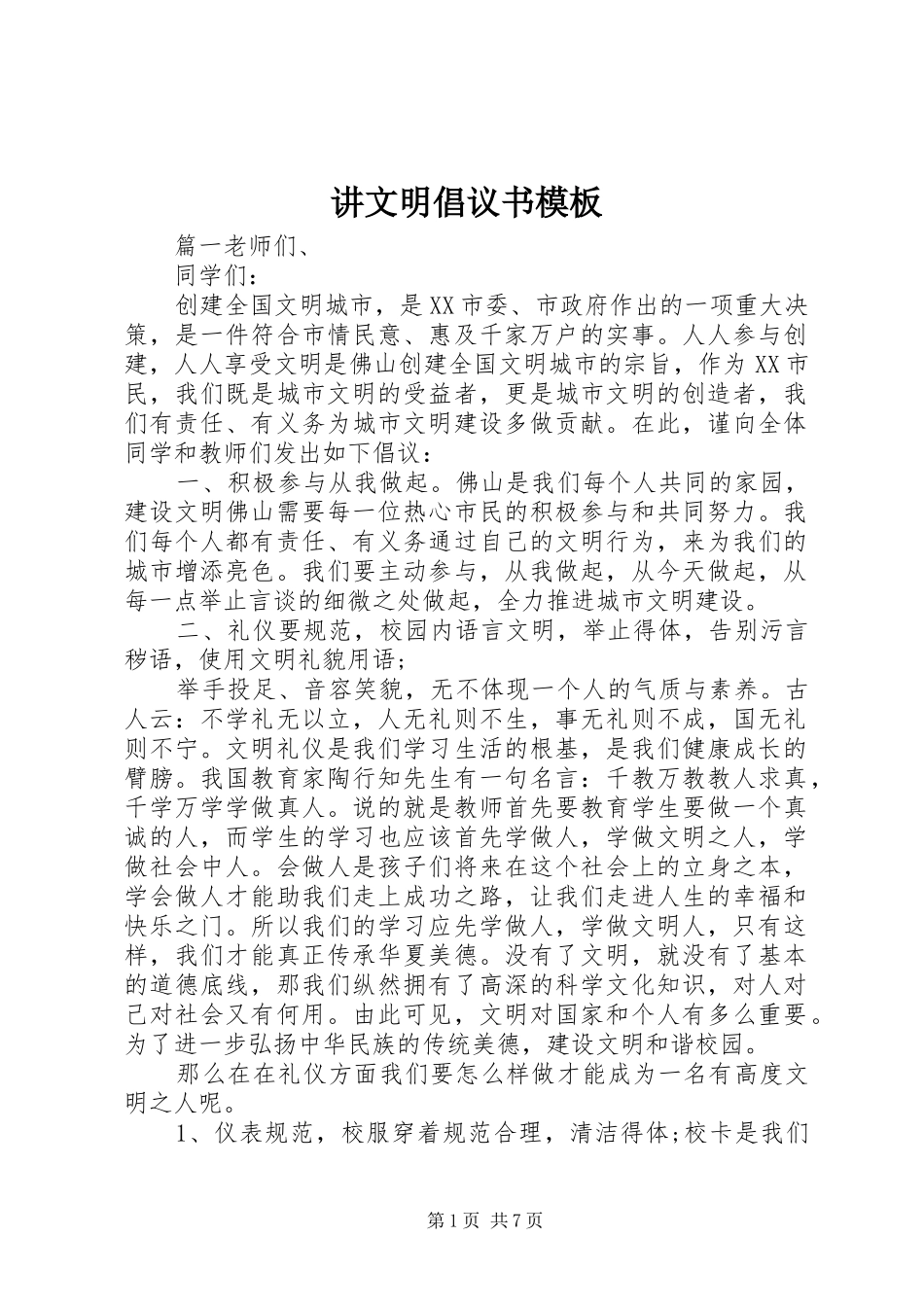 讲文明倡议书模板_第1页