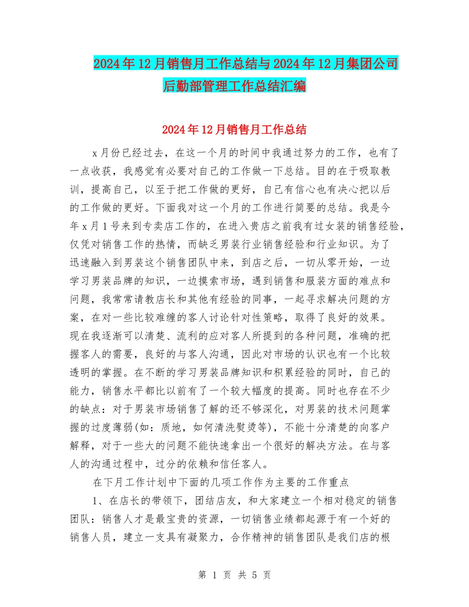2024年12月销售月工作总结与2024年12月集团公司后勤部管理工作总结汇编_第1页