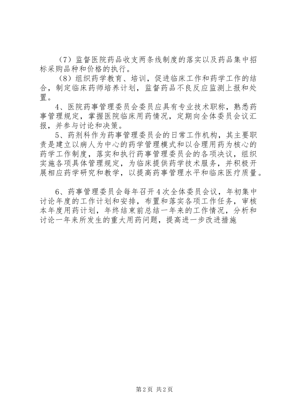 药事管理委员会管理规章制度 _第2页