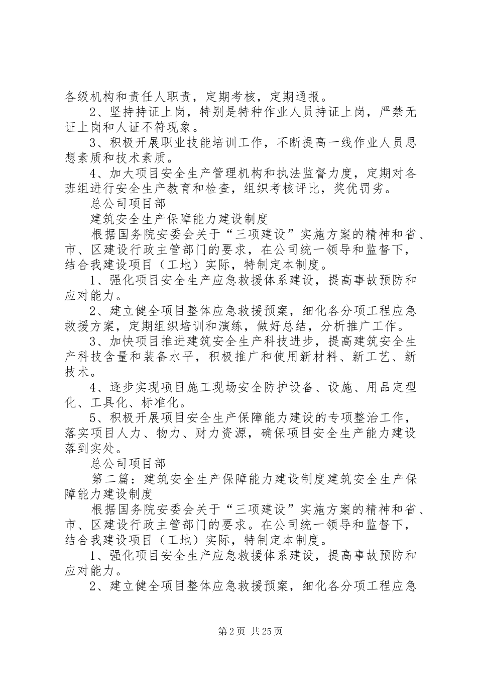 建筑建筑安全生产法制体制机制建设规章制度建筑安全生产监管队伍建设规章制度安全生产保障能力建设规章制度_第2页