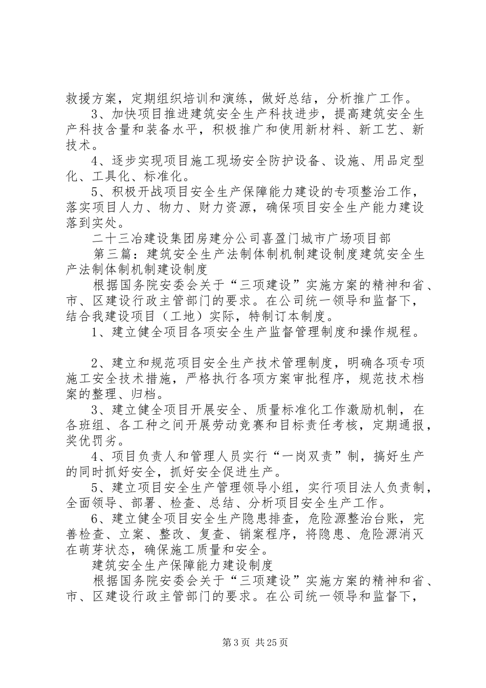 建筑建筑安全生产法制体制机制建设规章制度建筑安全生产监管队伍建设规章制度安全生产保障能力建设规章制度_第3页
