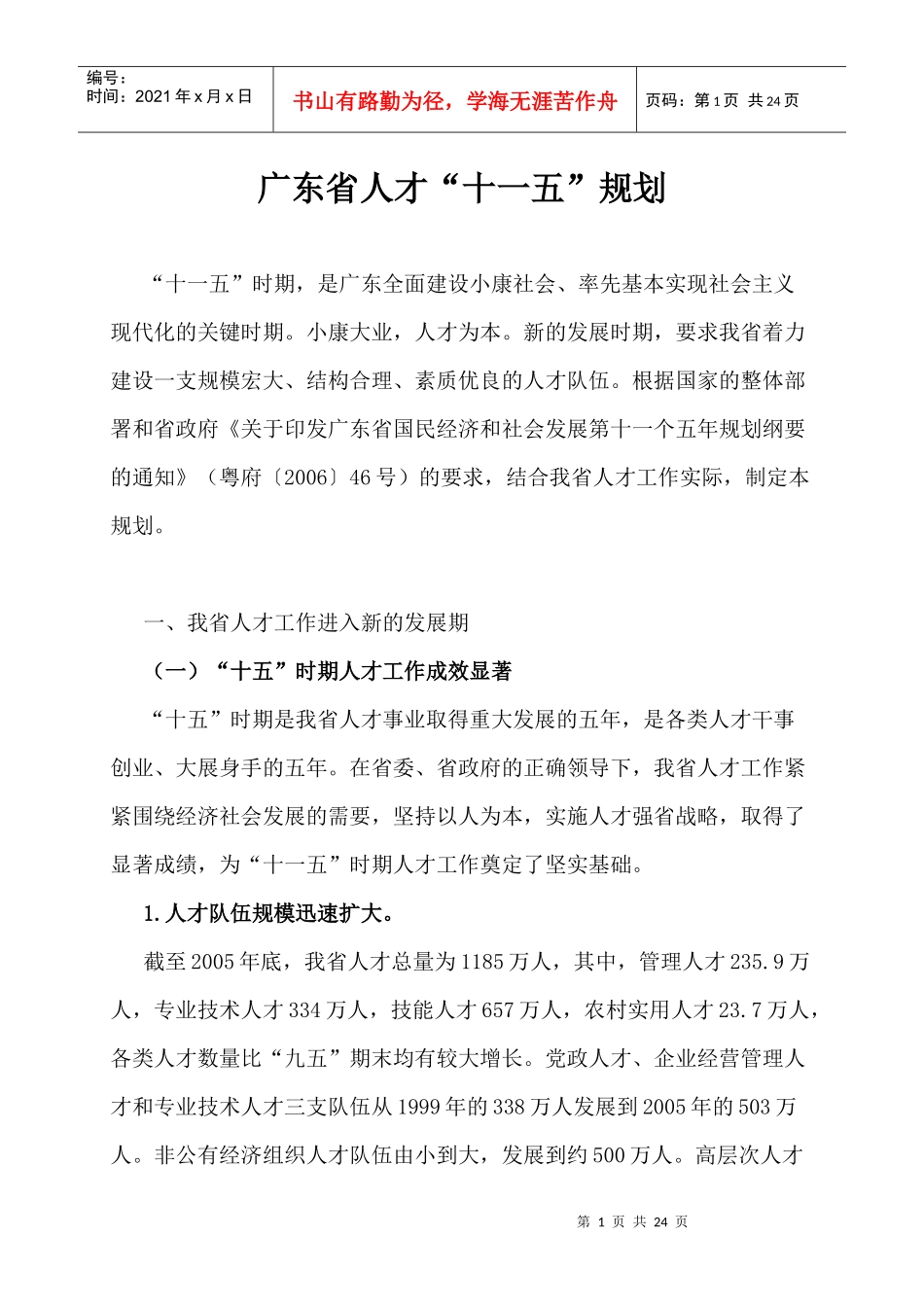 广东省人才“十一五”规划_第1页