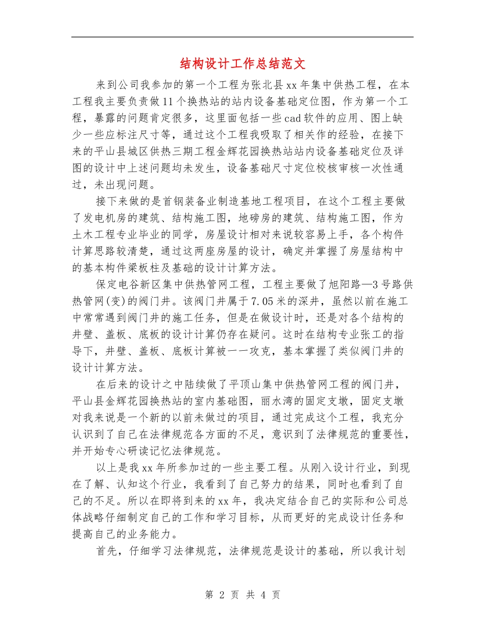 结构设计工作总结范文_第2页