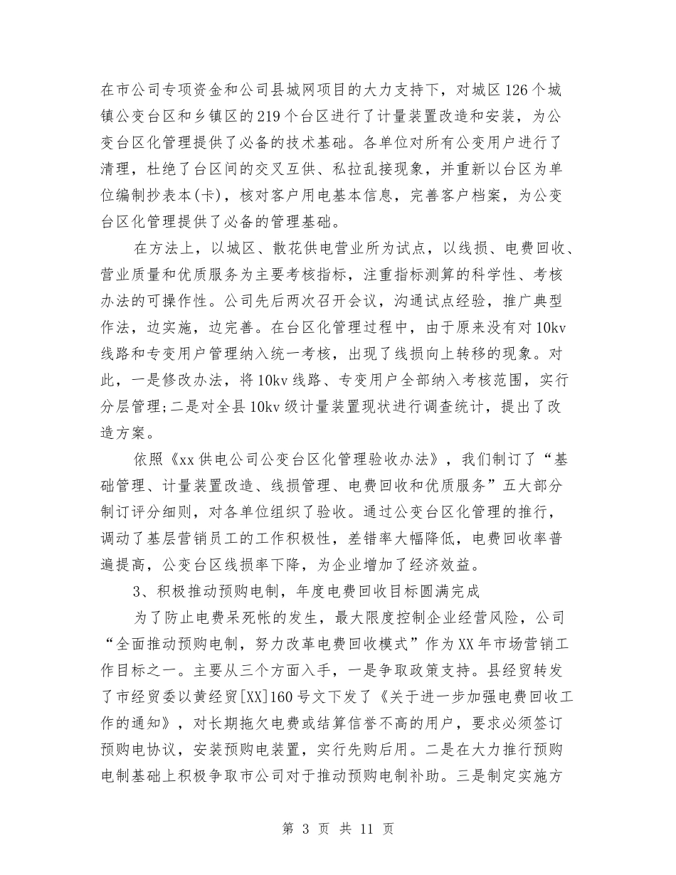 2024年度营销部工作总结范文与2024年度董事长秘书个人总结范文汇编_第3页