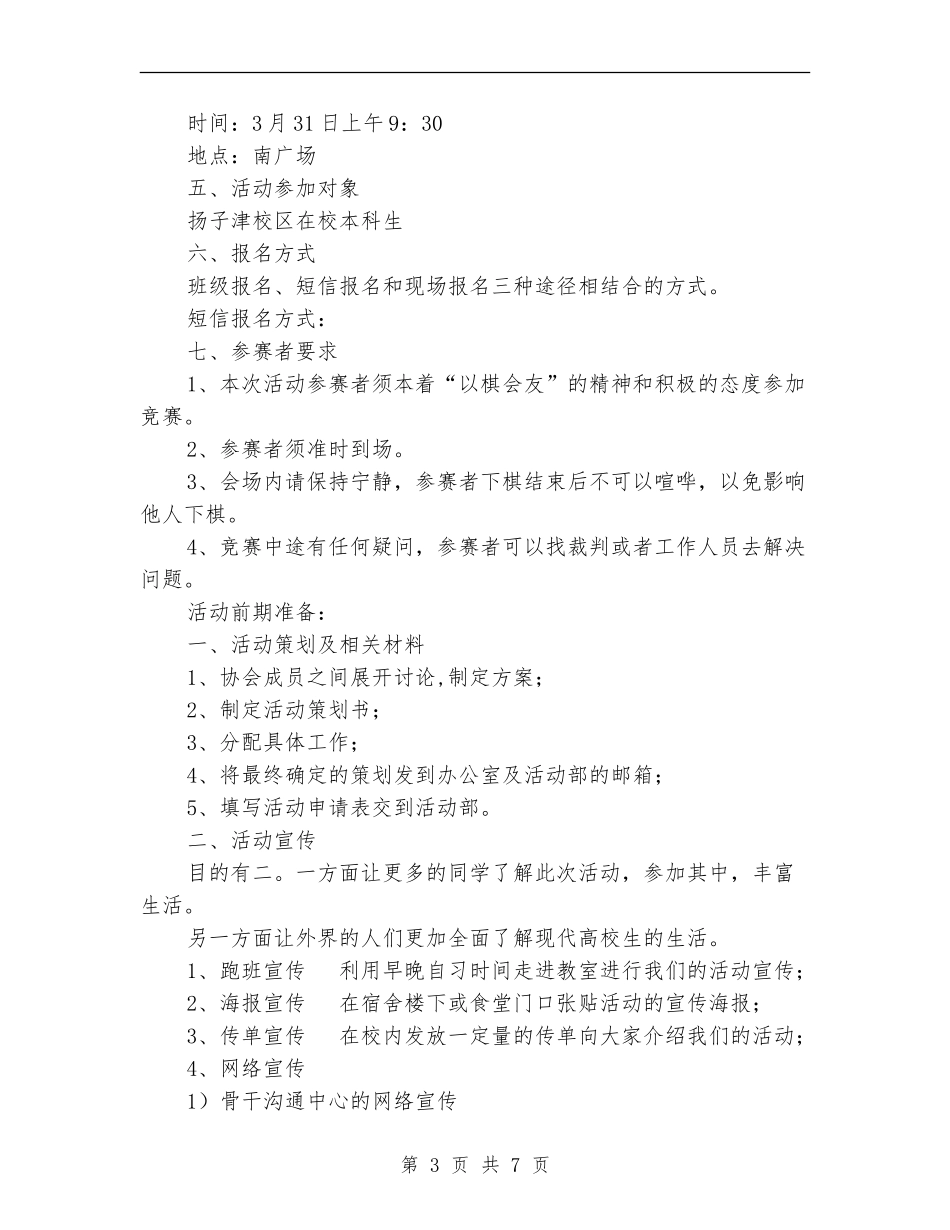 五子棋挑战赛活动策划书_第3页