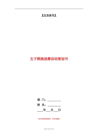 五子棋挑战赛活动策划书