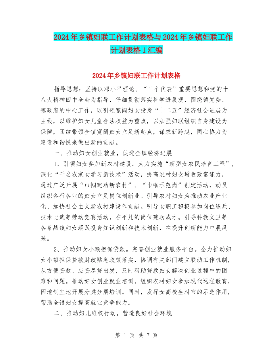 2024年乡镇妇联工作计划表格与2024年乡镇妇联工作计划表格1汇编_第1页