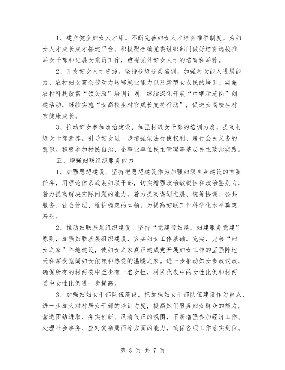 2024年乡镇妇联工作计划表格与2024年乡镇妇联工作计划表格1汇编_第3页