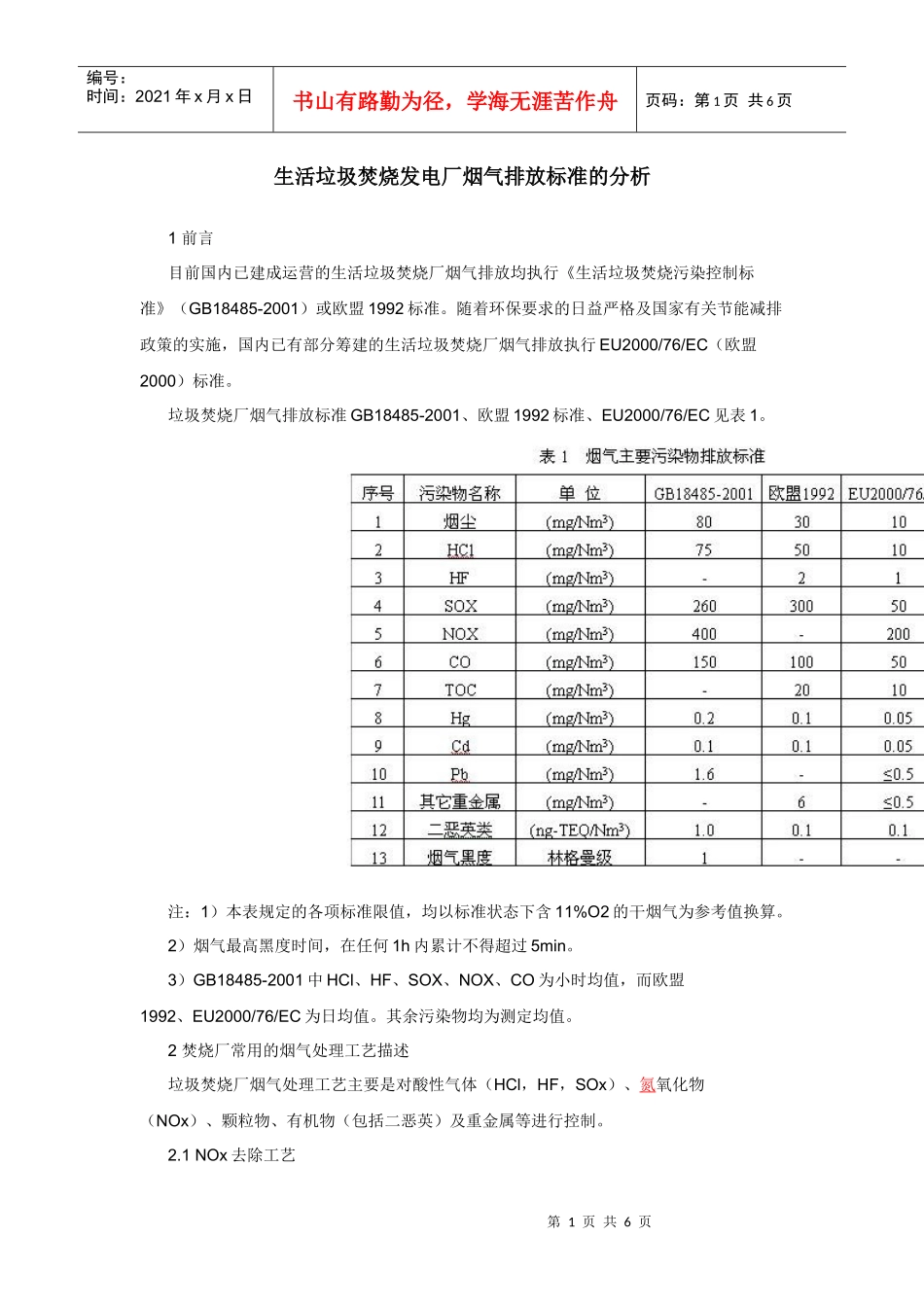生活垃圾焚烧发电厂烟气排放标准的分析_第1页