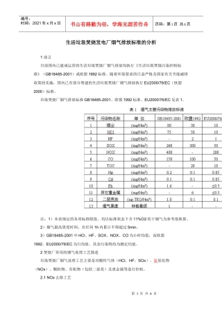 生活垃圾焚烧发电厂烟气排放标准的分析