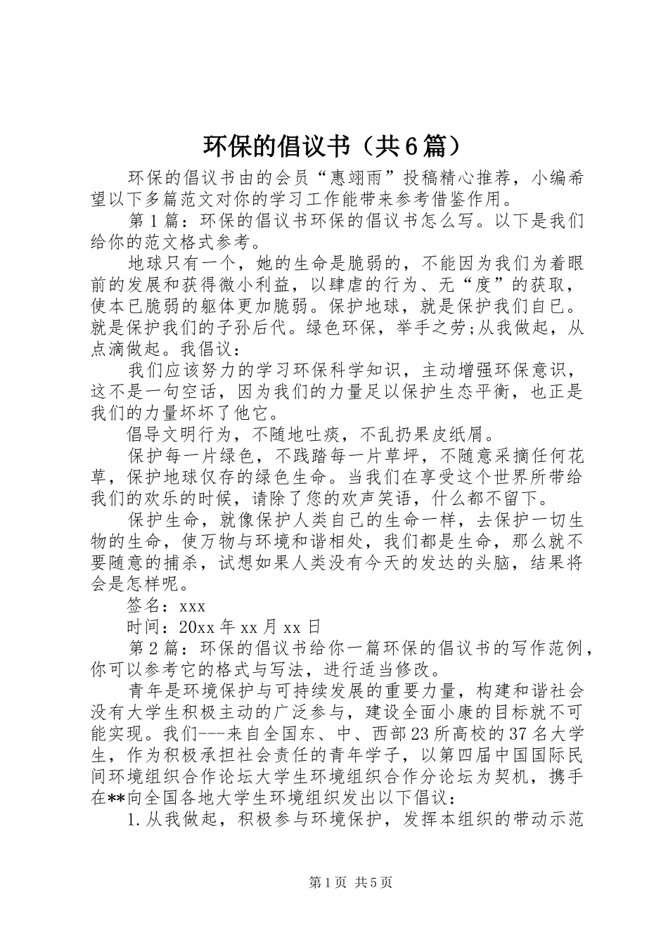 环保的倡议书范文（共6篇）_第1页