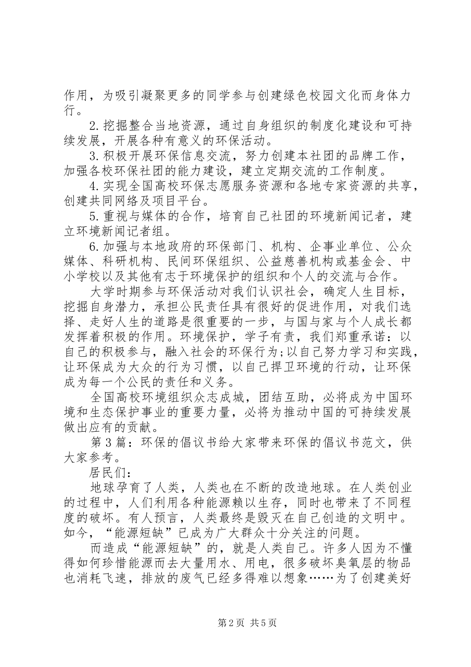 环保的倡议书范文（共6篇）_第2页
