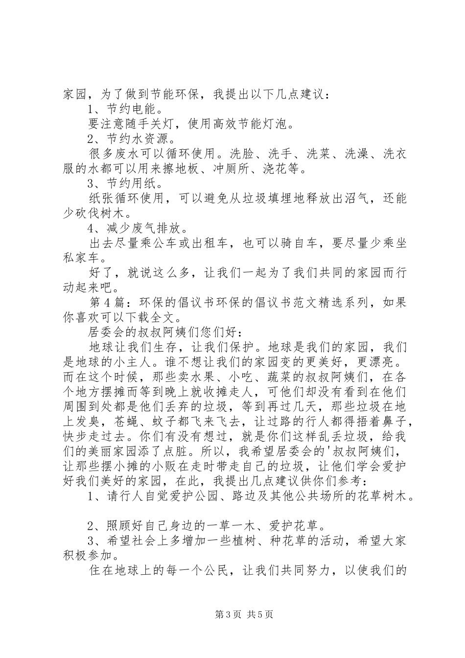 环保的倡议书范文（共6篇）_第3页