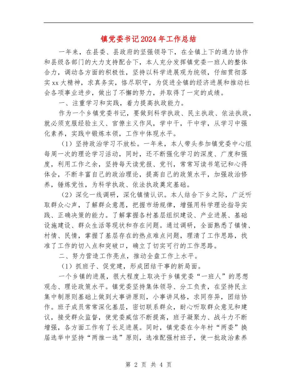 镇党委书记2024年工作总结_第2页