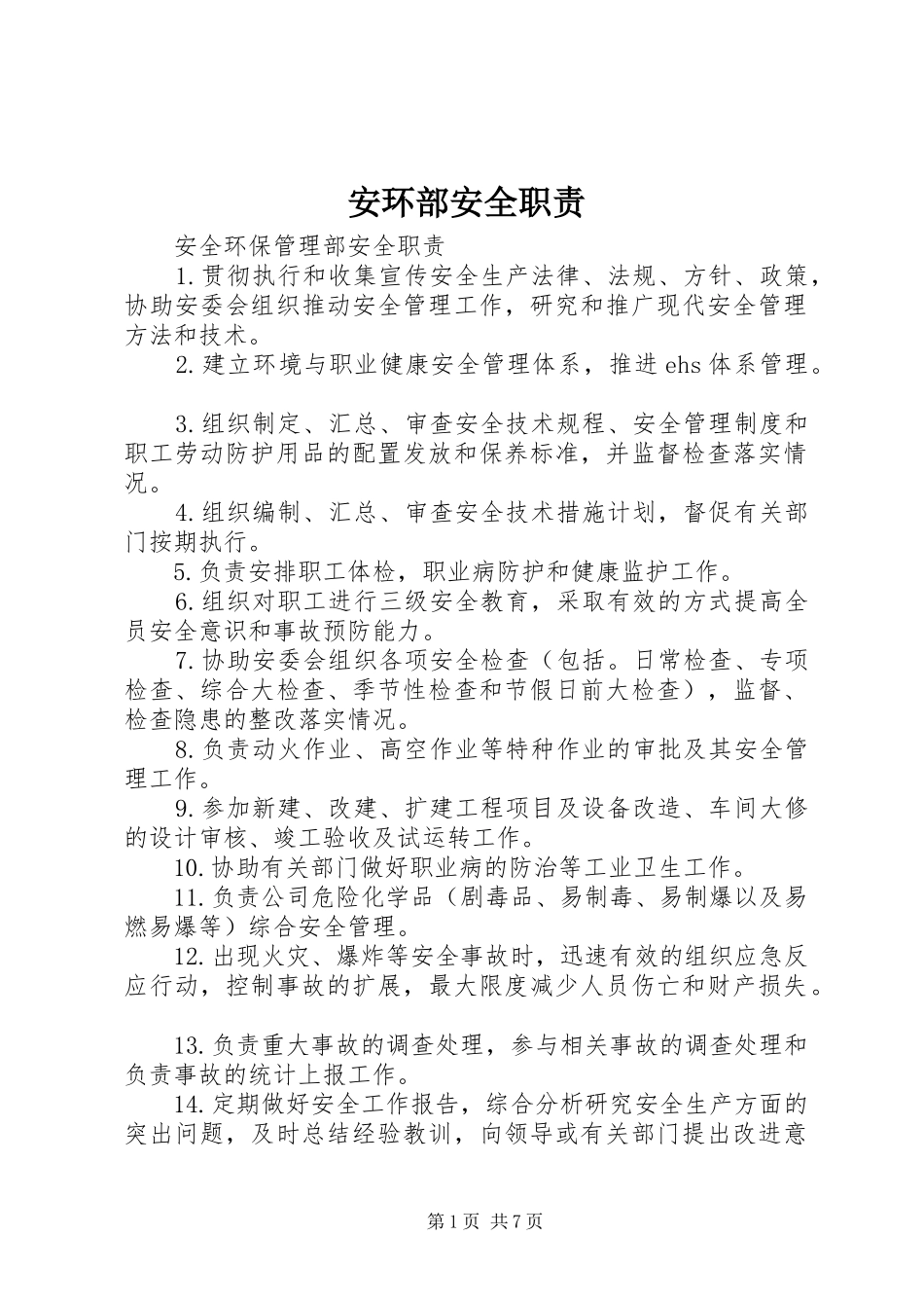 安环部安全职责要求_第1页