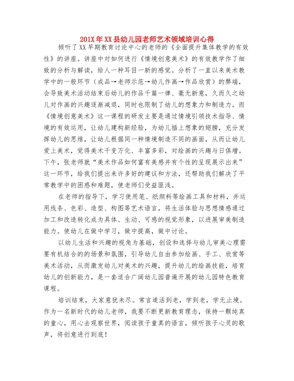 2024龙年春季幼儿园开学通知与201X年XX县幼儿园教师艺术领域培训心得汇编_第2页