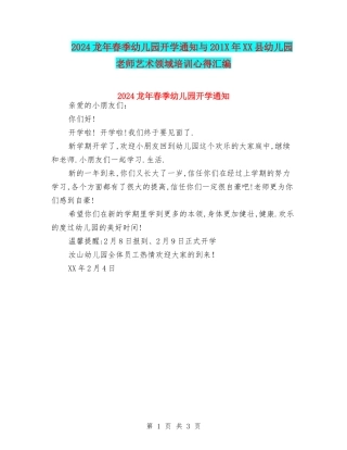 2024龙年春季幼儿园开学通知与201X年XX县幼儿园教师艺术领域培训心得汇编