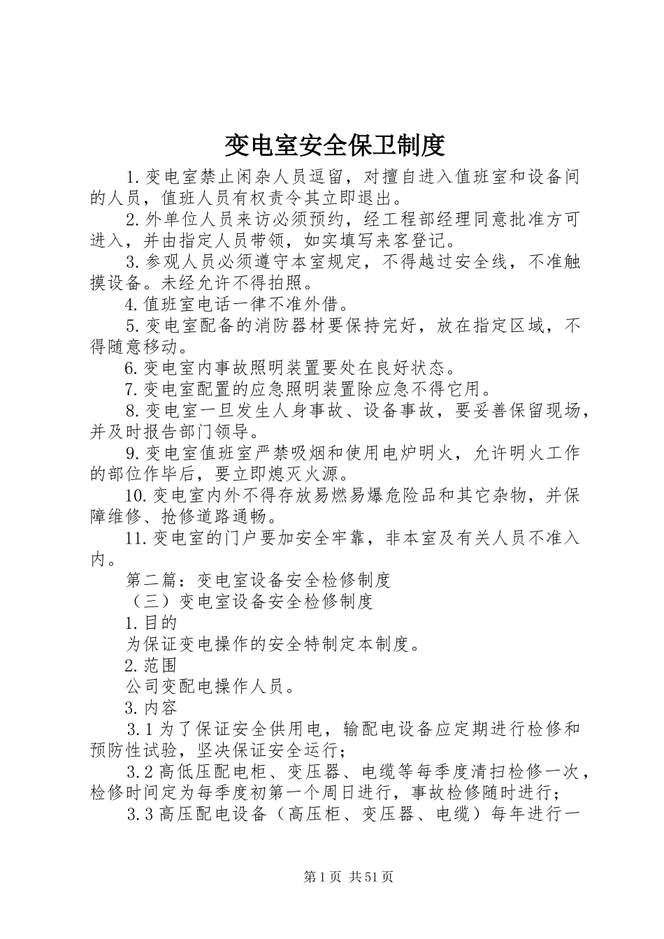 变电室安全保卫规章制度_第1页