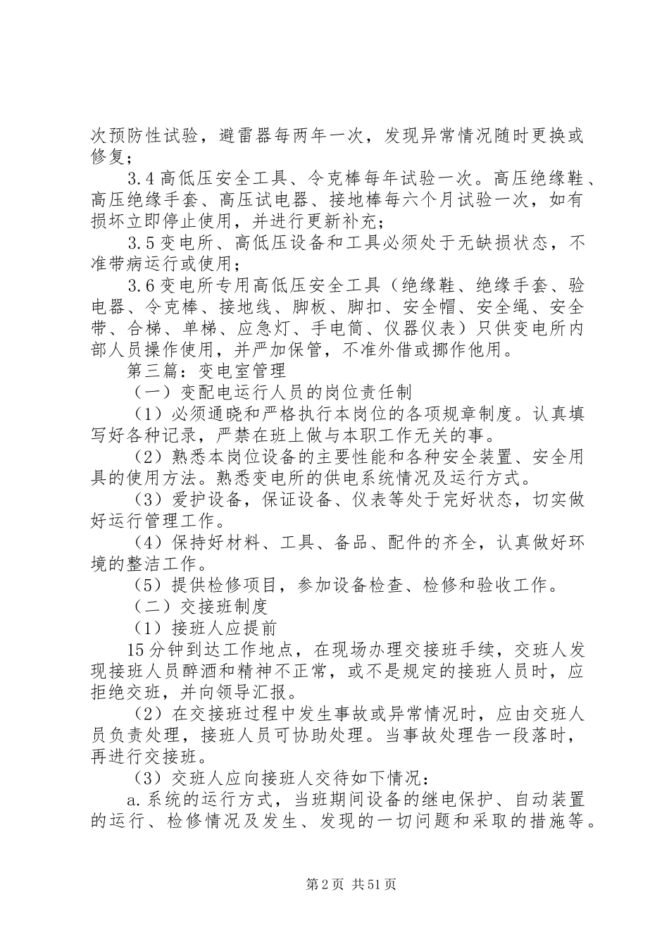 变电室安全保卫规章制度_第2页
