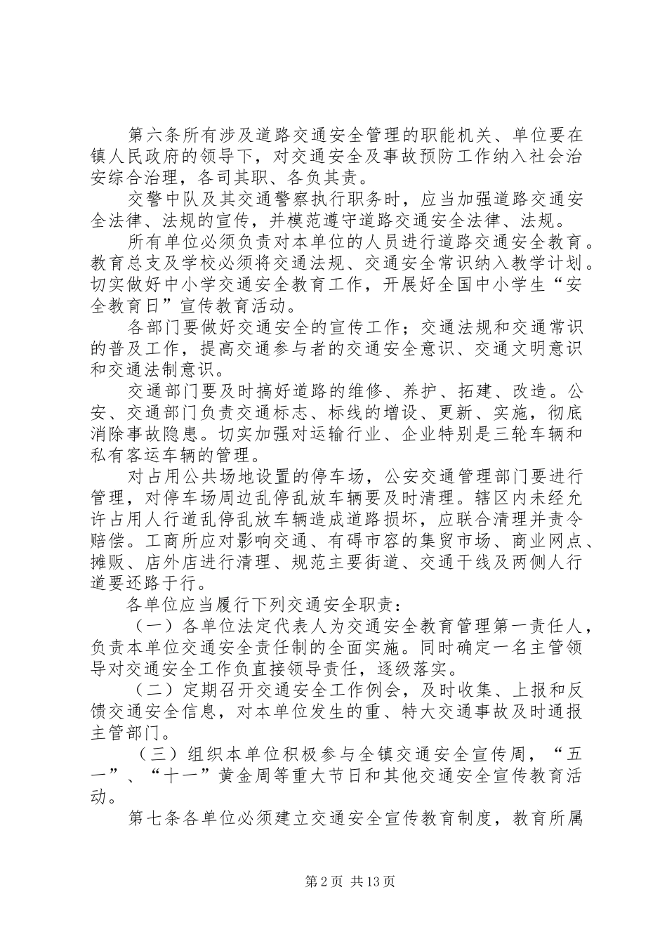摆茹镇道路交通安全责任规章制度[推荐五篇]_第2页