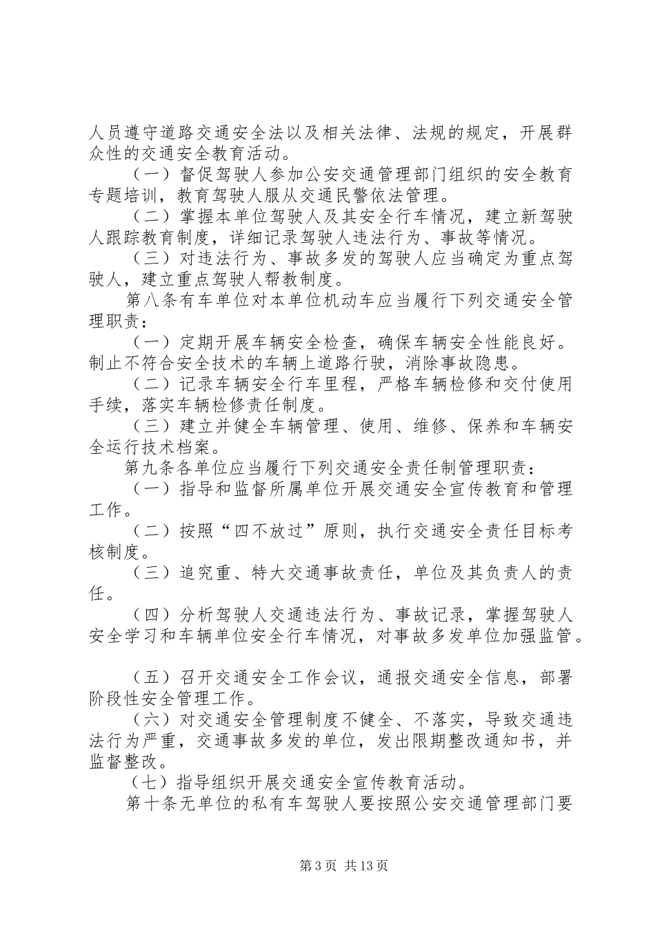摆茹镇道路交通安全责任规章制度[推荐五篇]_第3页