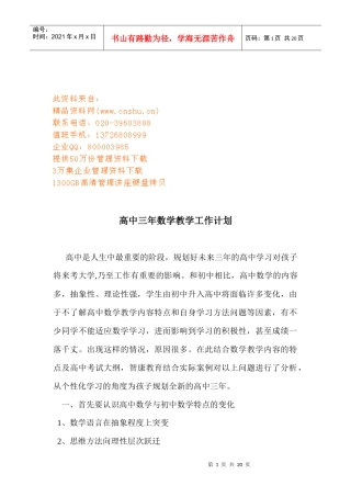 高中三年数学教学工作计划方案分析