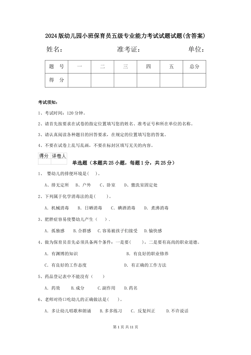 2018版幼儿园小班保育员五级专业能力考试试题试题(含答案)_第1页