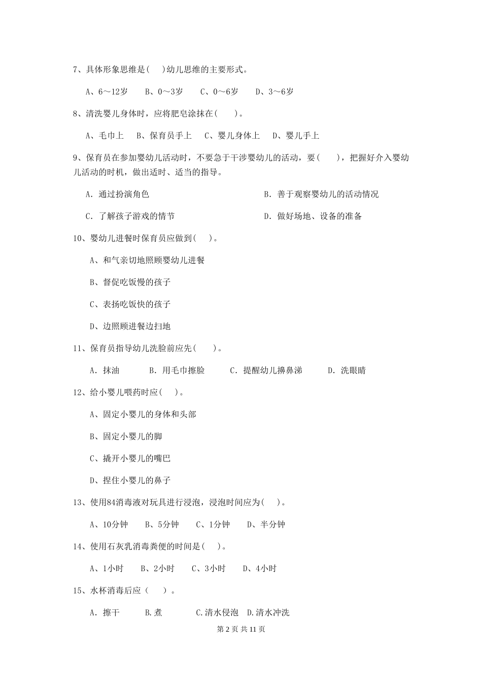 2018版幼儿园小班保育员五级专业能力考试试题试题(含答案)_第2页