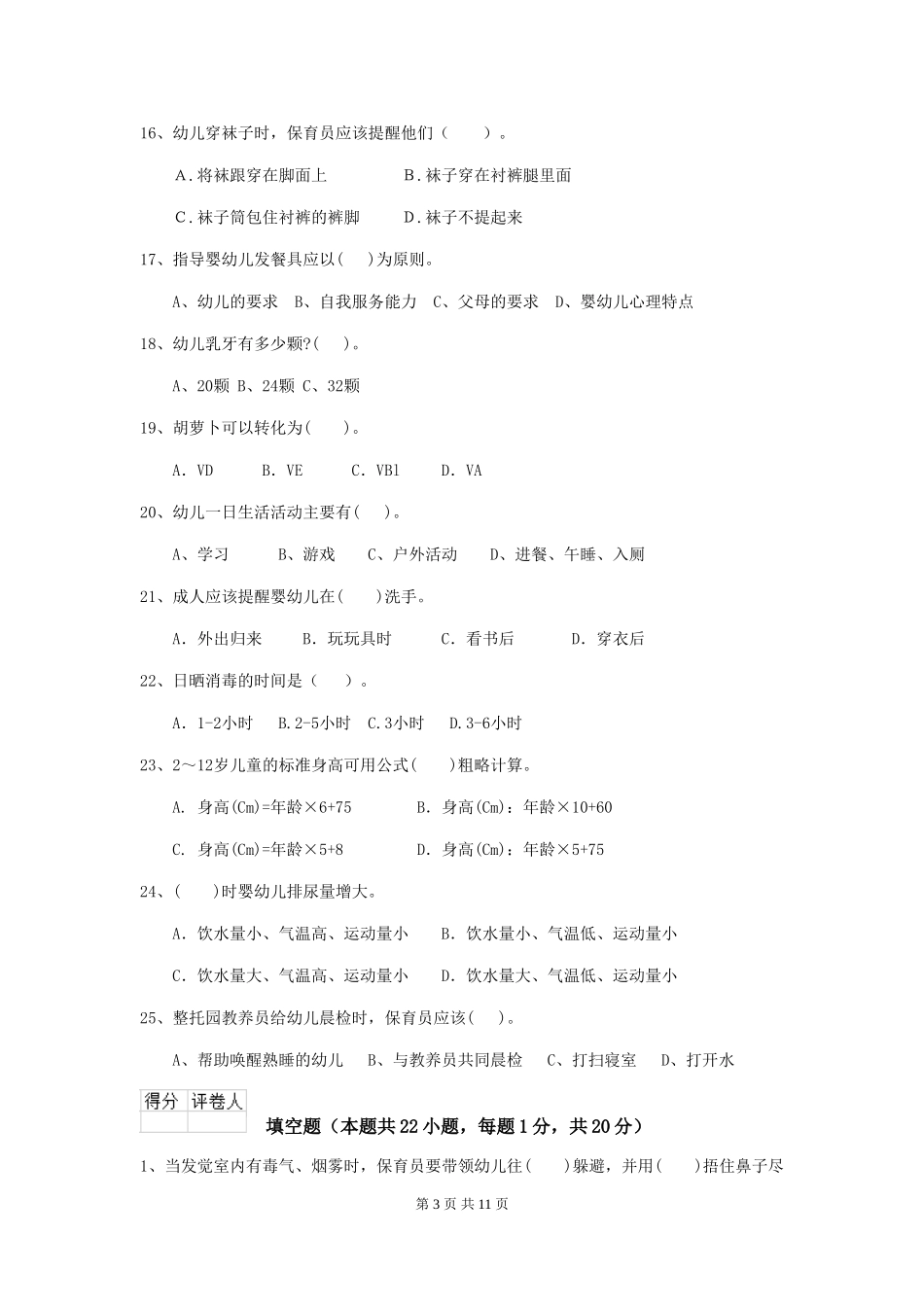 2018版幼儿园小班保育员五级专业能力考试试题试题(含答案)_第3页