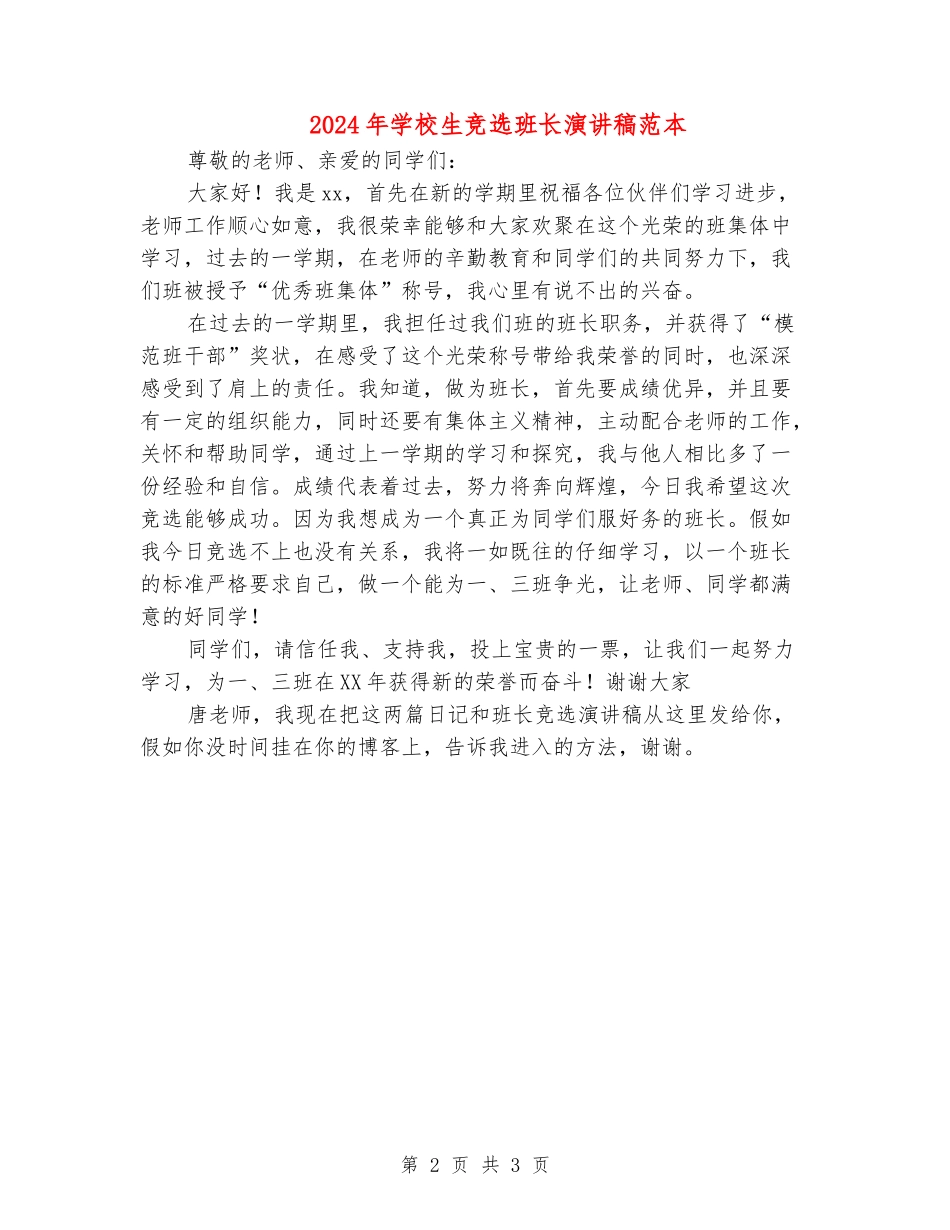 2024年小学生竞选班长演讲稿范本_第2页