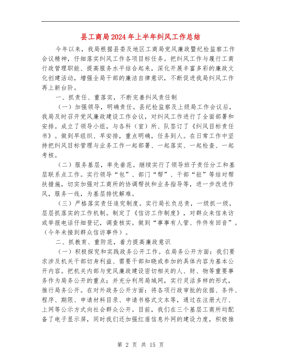 县工商局2024年上半年纠风工作总结_第2页