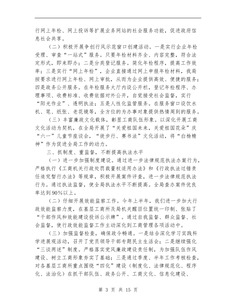 县工商局2024年上半年纠风工作总结_第3页