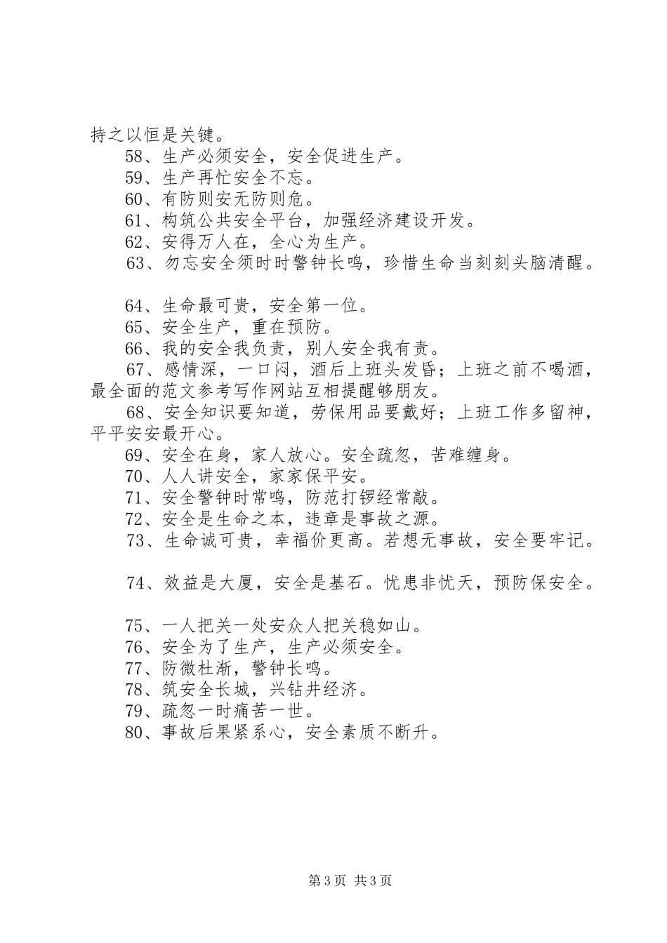 企业安全宣传标语大全80条_第3页