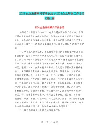 2024企业法律顾问年终总结与2024企业环保工作总结3篇汇编