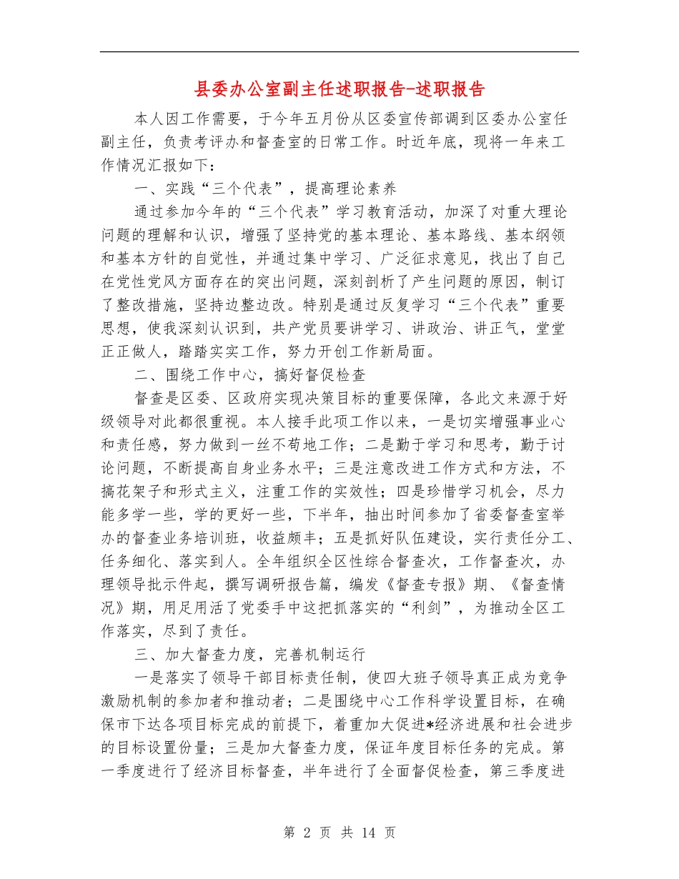 县委办公室副主任述职报告-述职报告_第2页