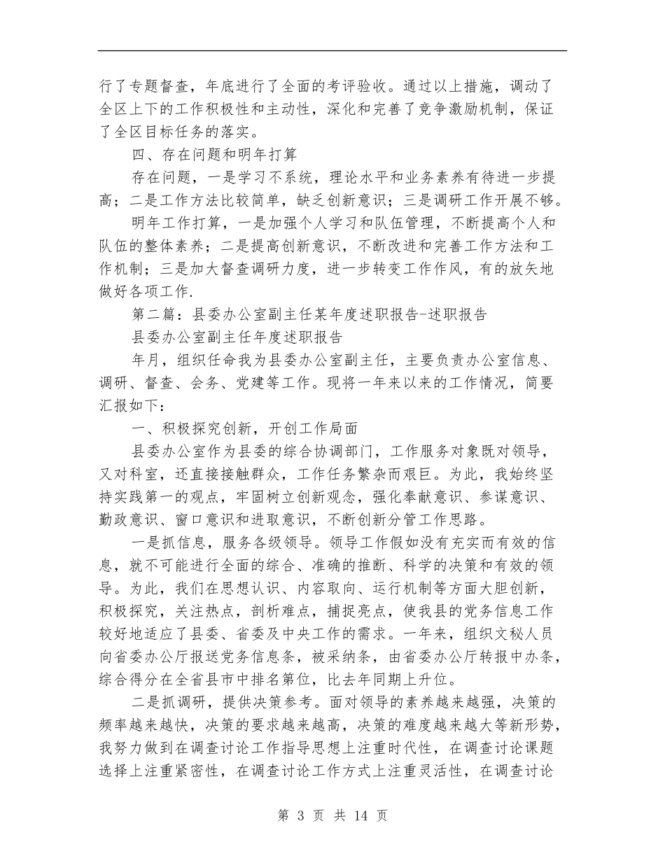 县委办公室副主任述职报告-述职报告_第3页