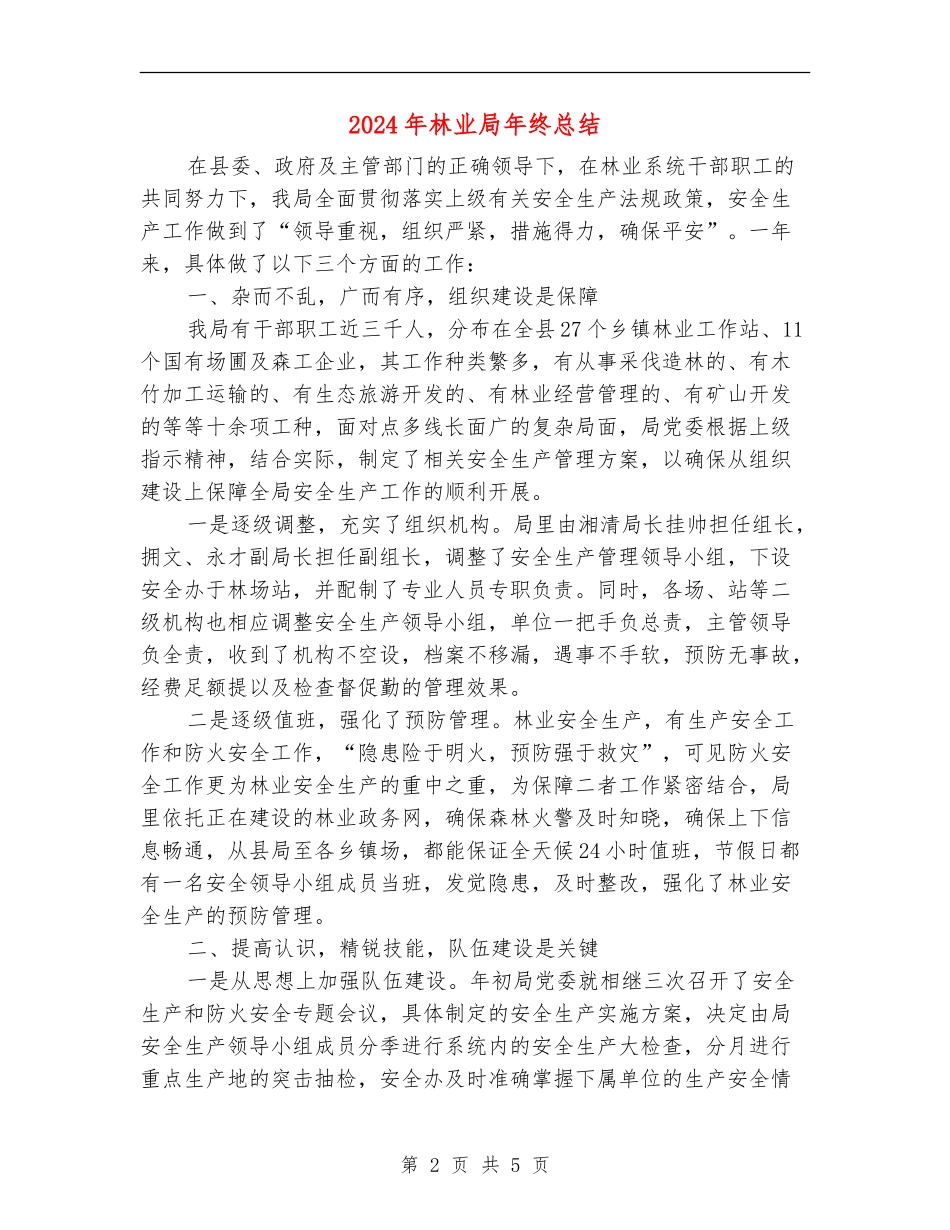 2024年林业局年终总结_第2页