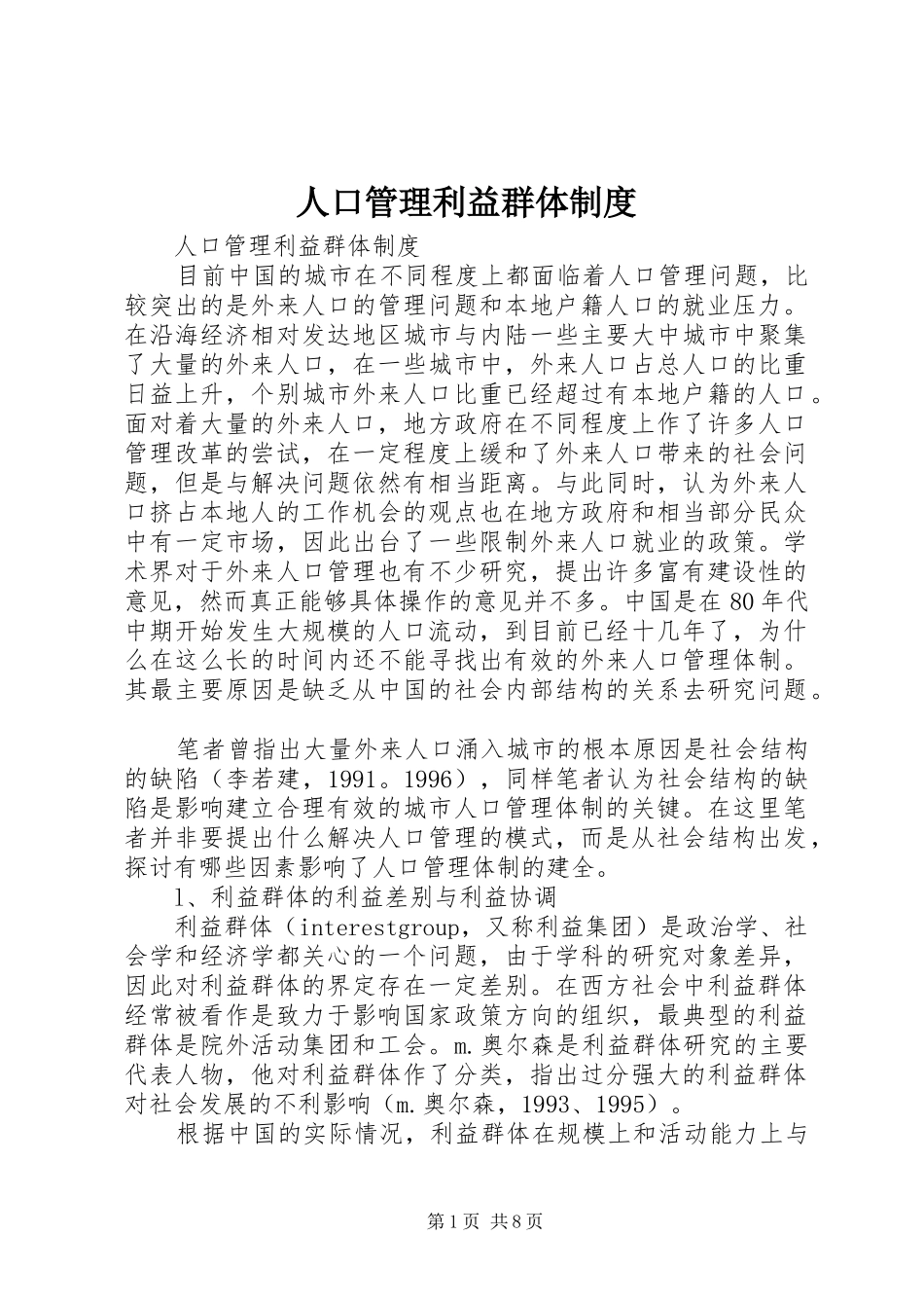 人口管理利益群体规章制度 _第1页