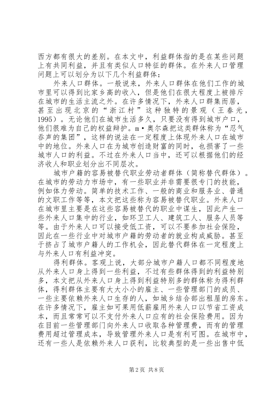 人口管理利益群体规章制度 _第2页