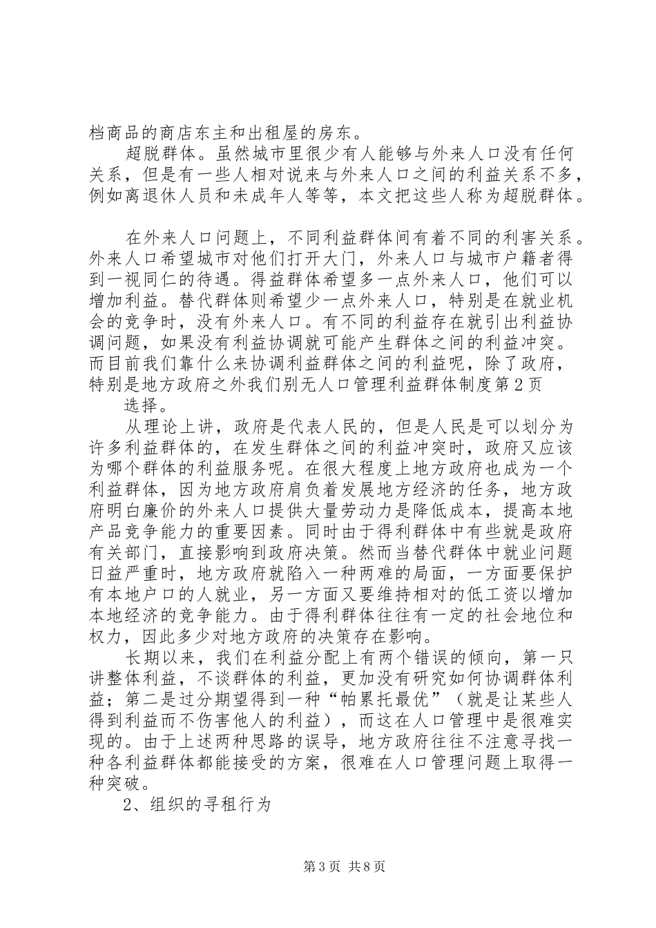 人口管理利益群体规章制度 _第3页