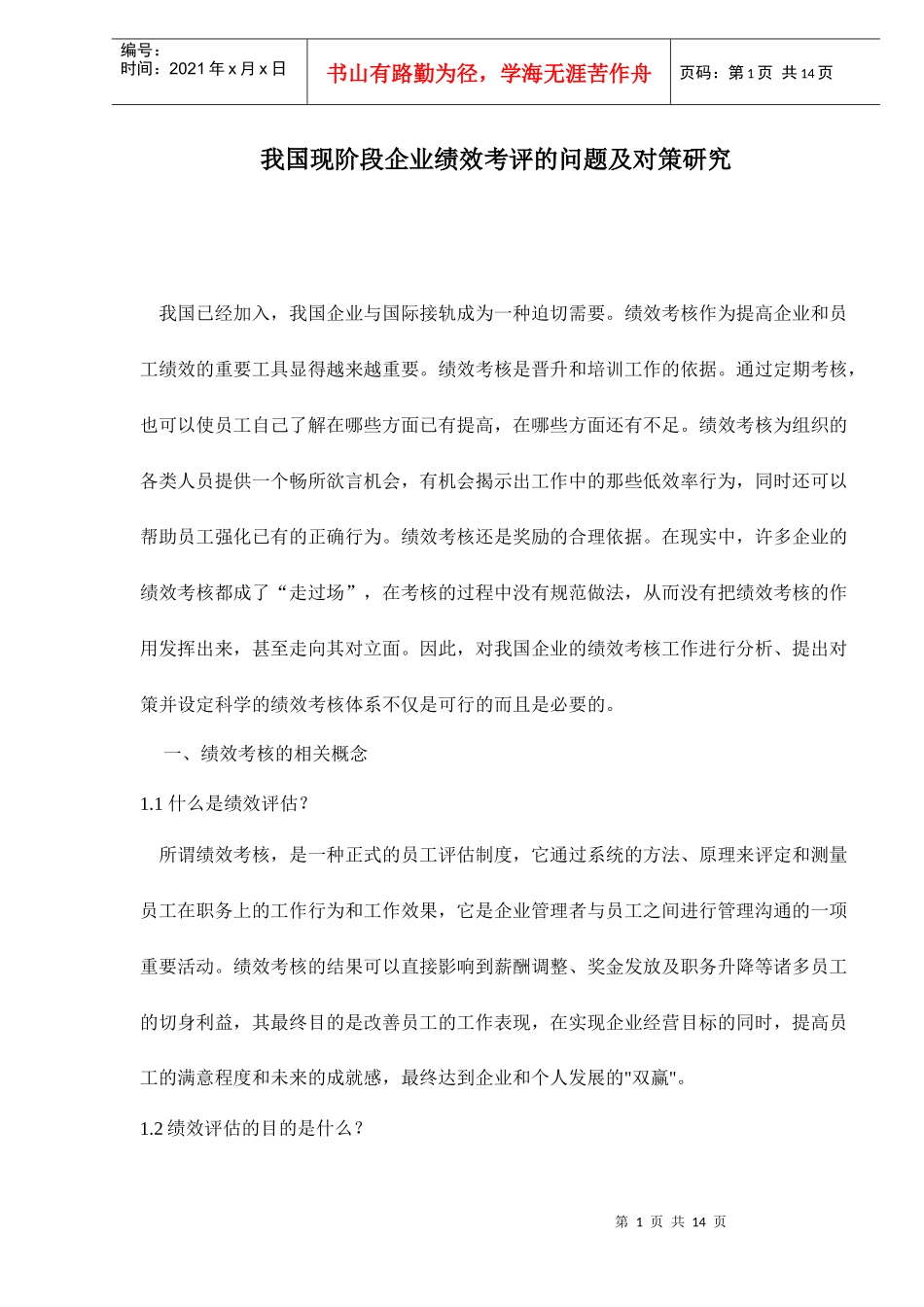 绩效考评的问题及对策研究课程_第1页