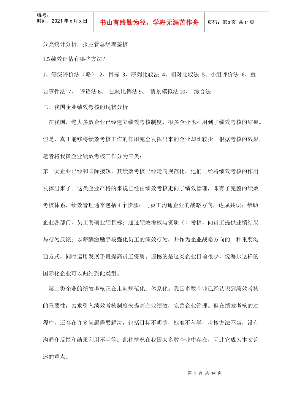 绩效考评的问题及对策研究课程_第3页