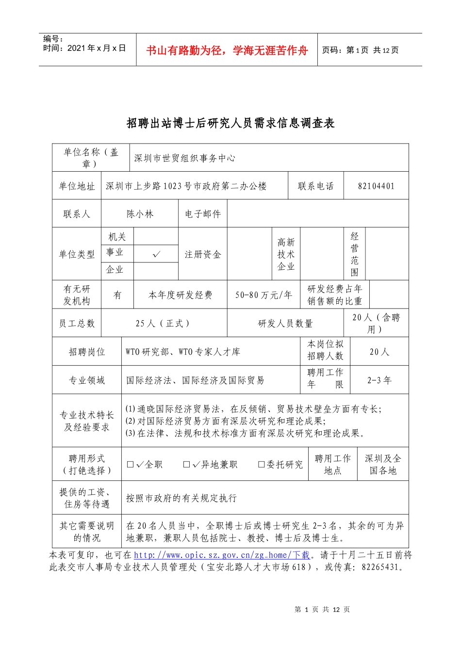 招聘出站博士后研究人员需求信息调查表_第1页