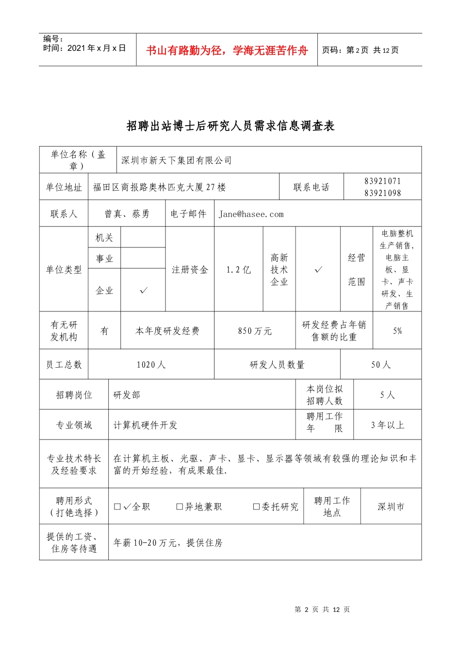 招聘出站博士后研究人员需求信息调查表_第2页