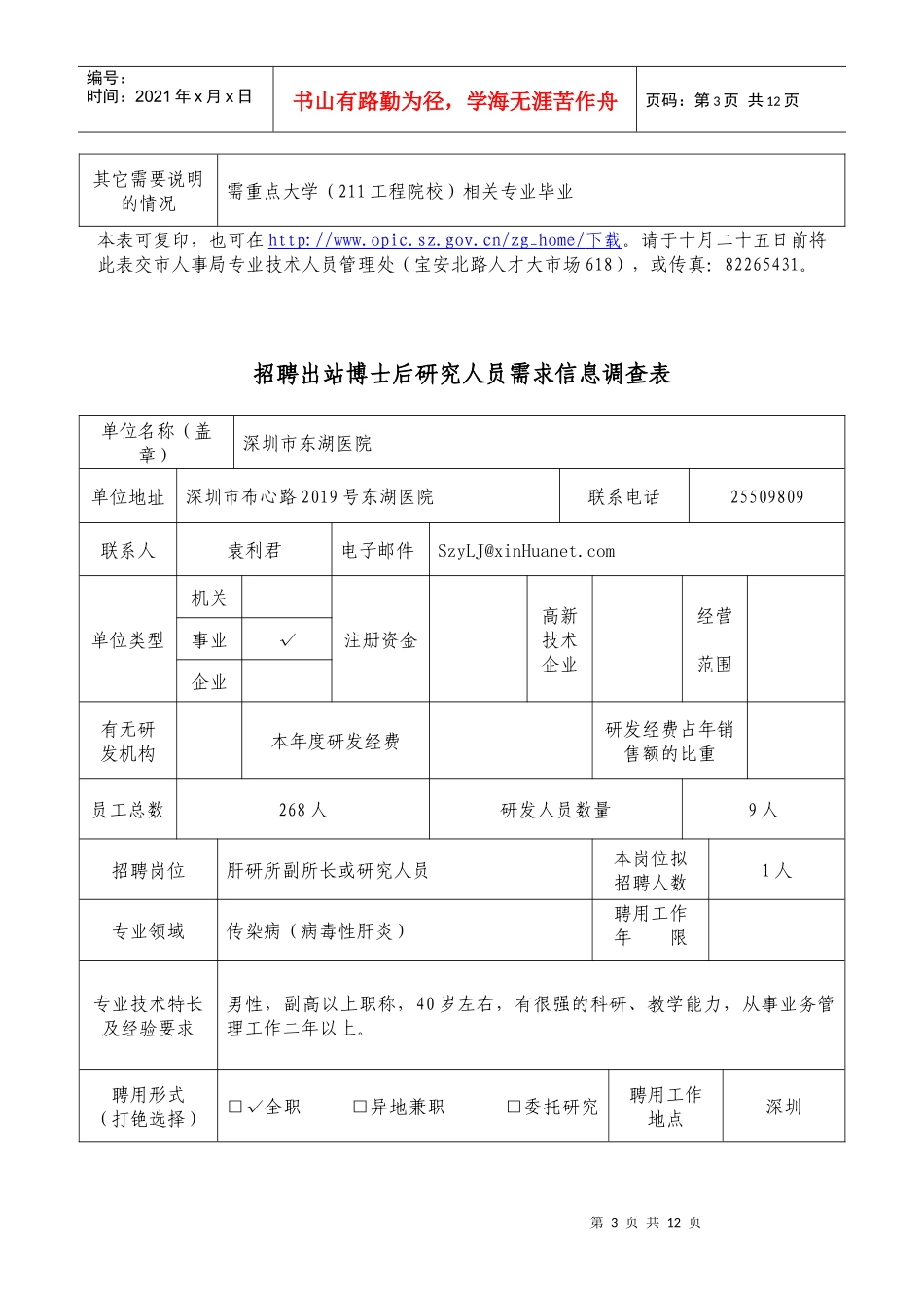 招聘出站博士后研究人员需求信息调查表_第3页