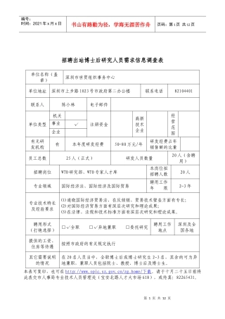 招聘出站博士后研究人员需求信息调查表