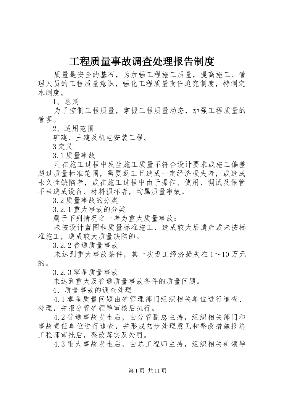 工程质量事故调查处理报告规章制度_第1页