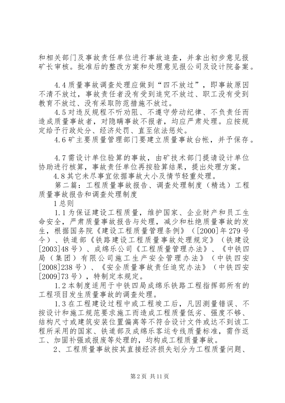 工程质量事故调查处理报告规章制度_第2页