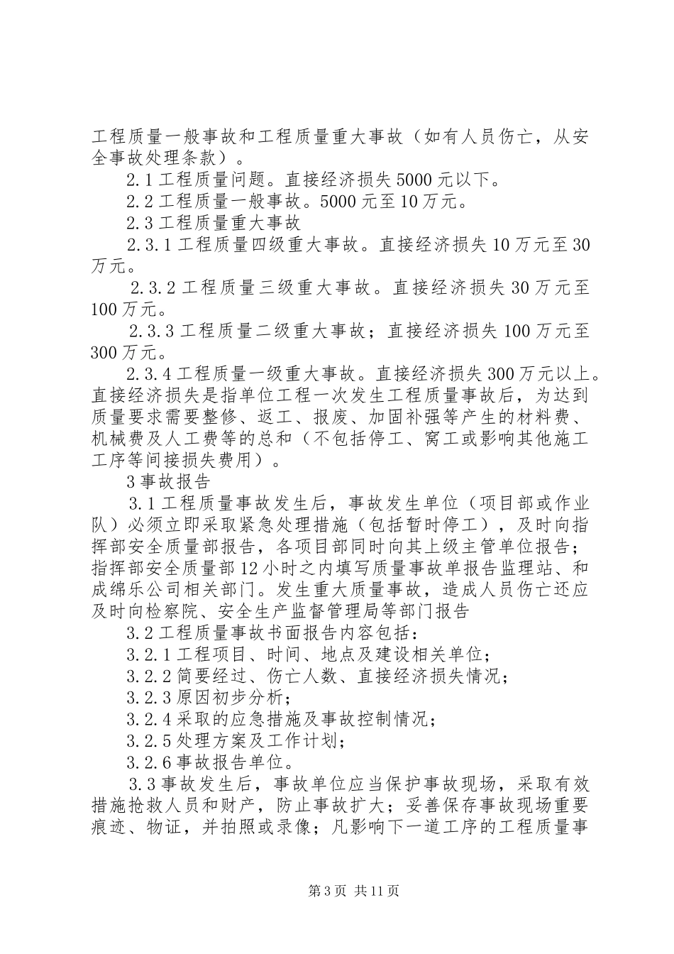 工程质量事故调查处理报告规章制度_第3页