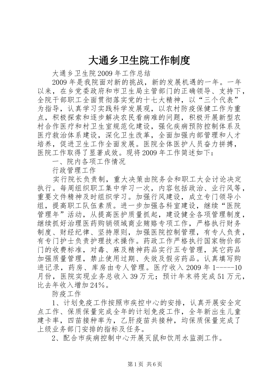 大通乡卫生院工作规章制度 _第1页